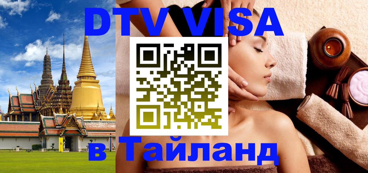DTV Виза в Тайланд для россиян 