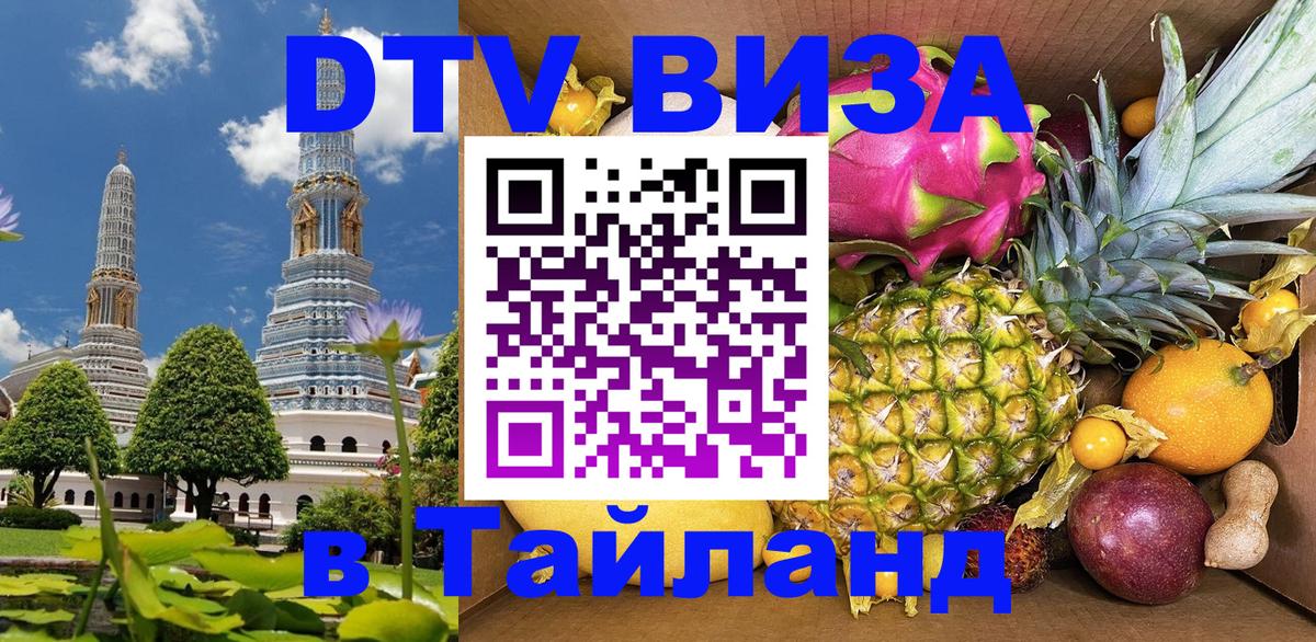 Сколько стоит виза DTV в Тайланд 