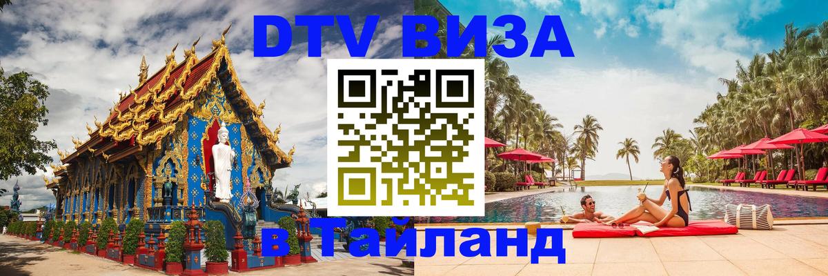 Стоимость и условия DTV визы — оформление в Таиланд под ключ - Балаково 